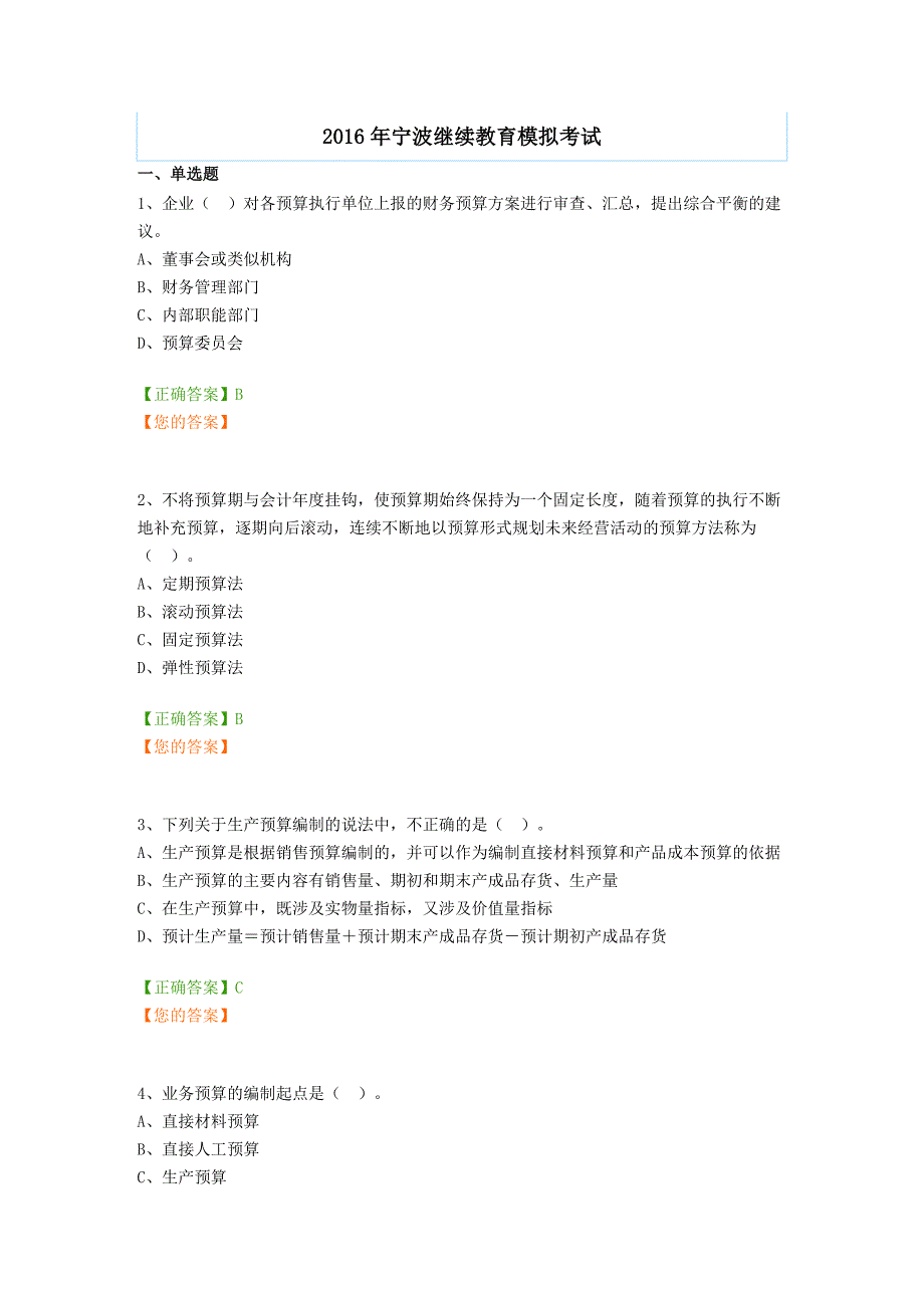 xx年宁波继续教育综合考试模拟题_第1页