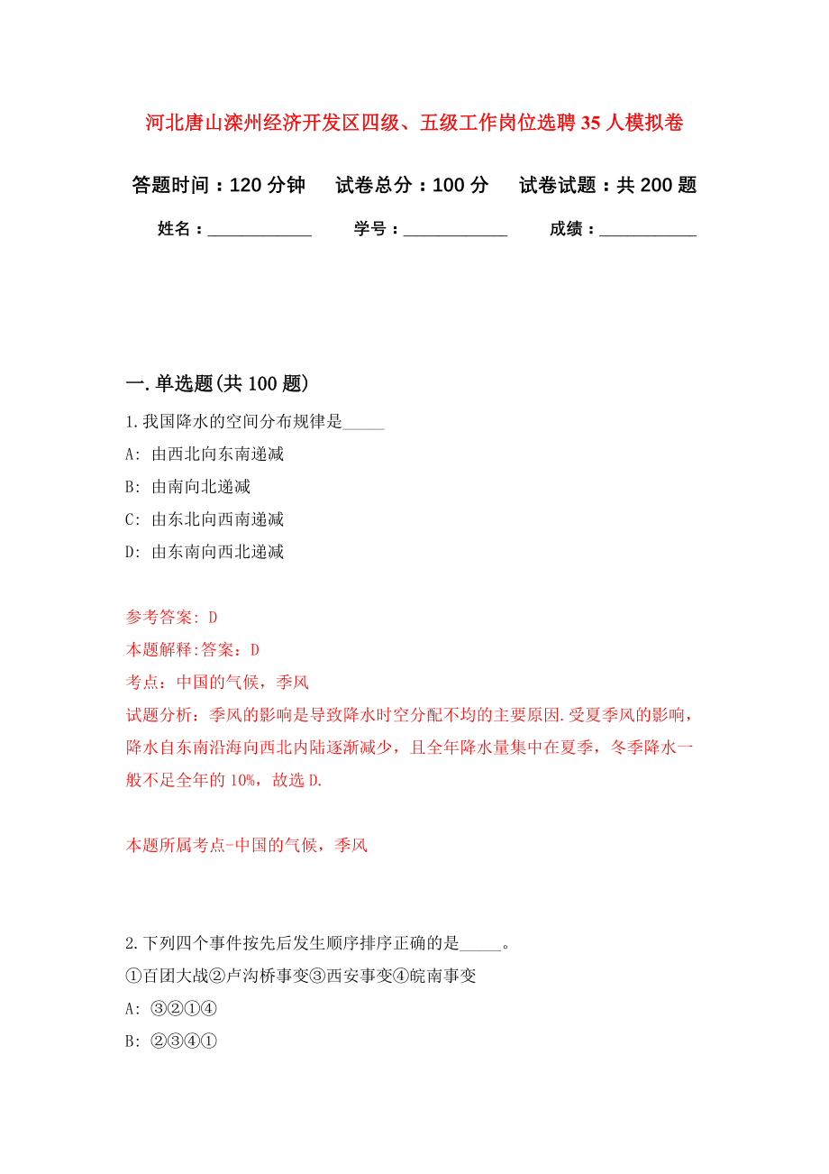 河北唐山滦州经济开发区四级、五级工作岗位选聘35人模拟训练卷（第7卷）_第1页