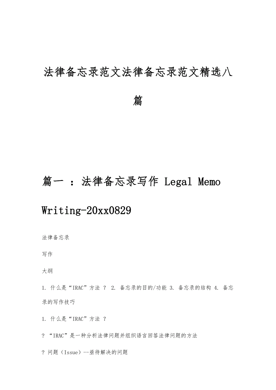 法律备忘录范文法律备忘录范文精选八篇_第1页