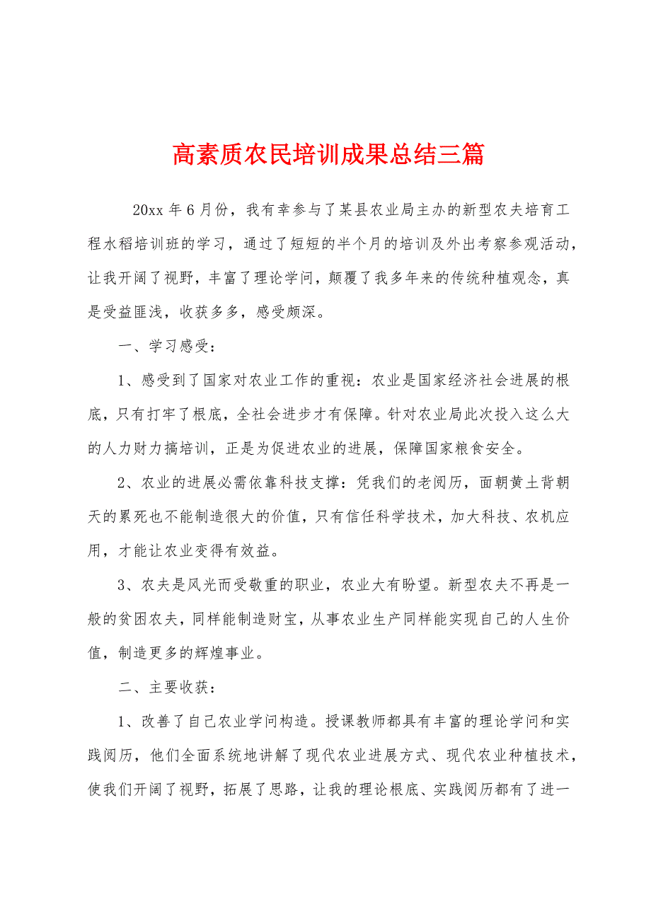 高素质农民培训成果总结三篇_第1页