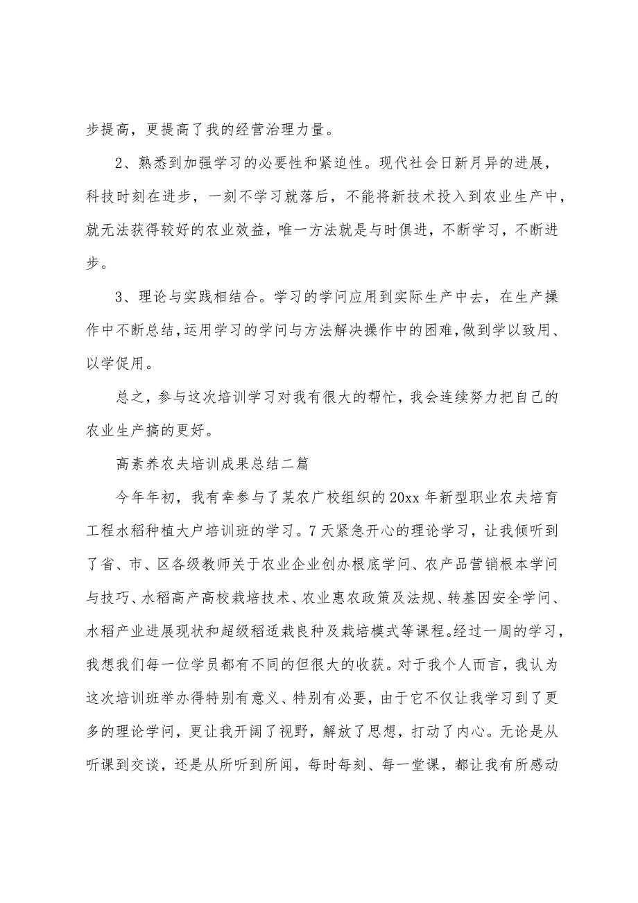 高素质农民培训成果总结三篇_第2页