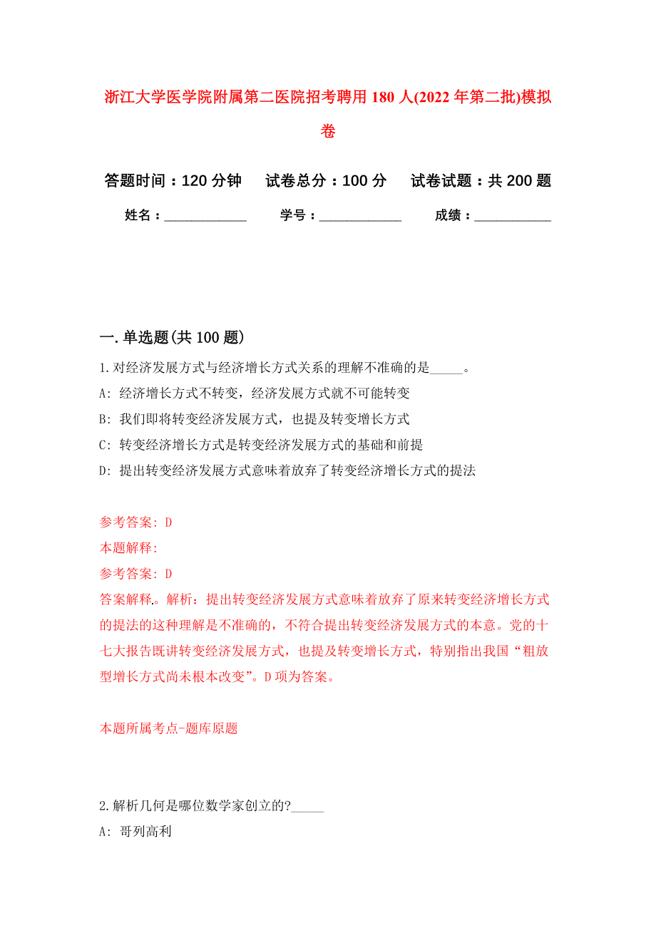 浙江大学医学院附属第二医院招考聘用180人(2022年第二批)模拟训练卷（第5卷）_第1页