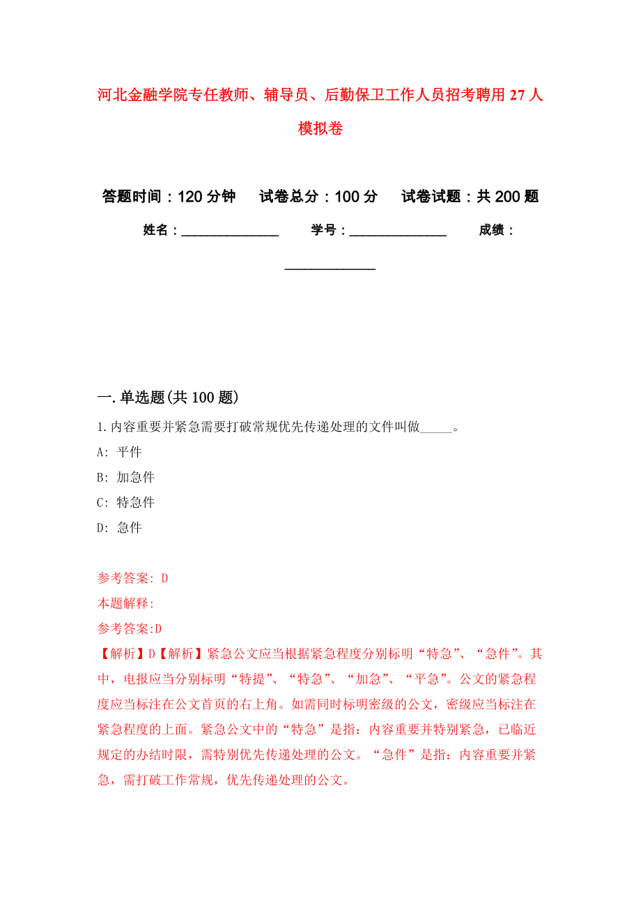 河北金融学院专任教师、辅导员、后勤保卫工作人员招考聘用27人模拟训练卷（第2卷）_第1页