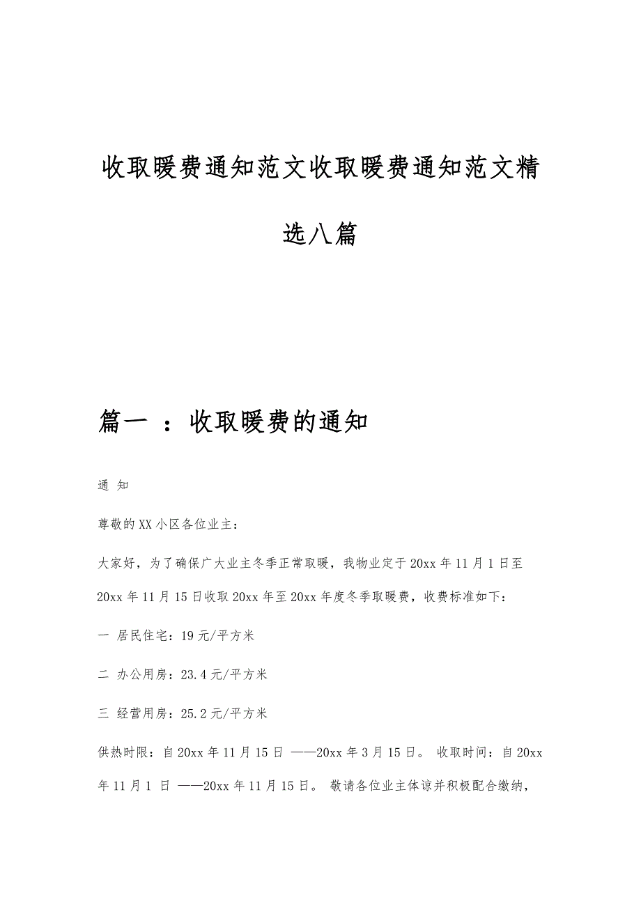 收取暖费通知范文收取暖费通知范文精选八篇_第1页