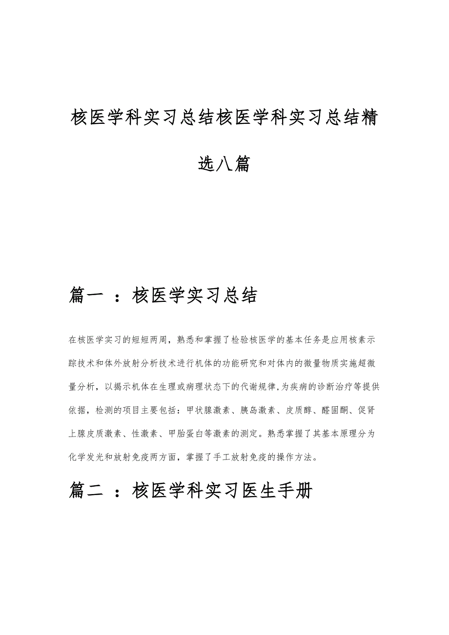 核医学科实习总结核医学科实习总结精选八篇_第1页