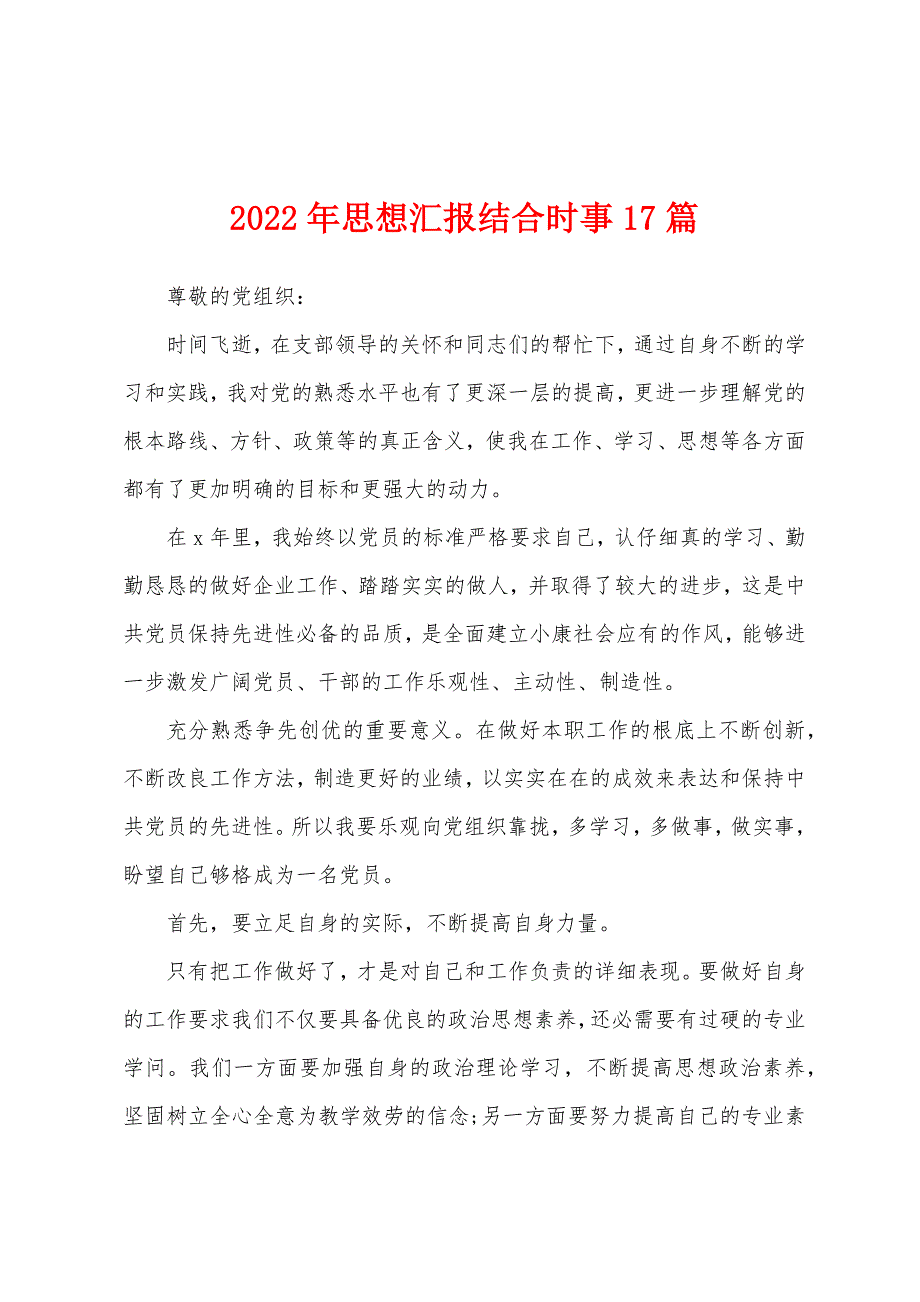 2022年思想汇报结合时事17篇_第1页