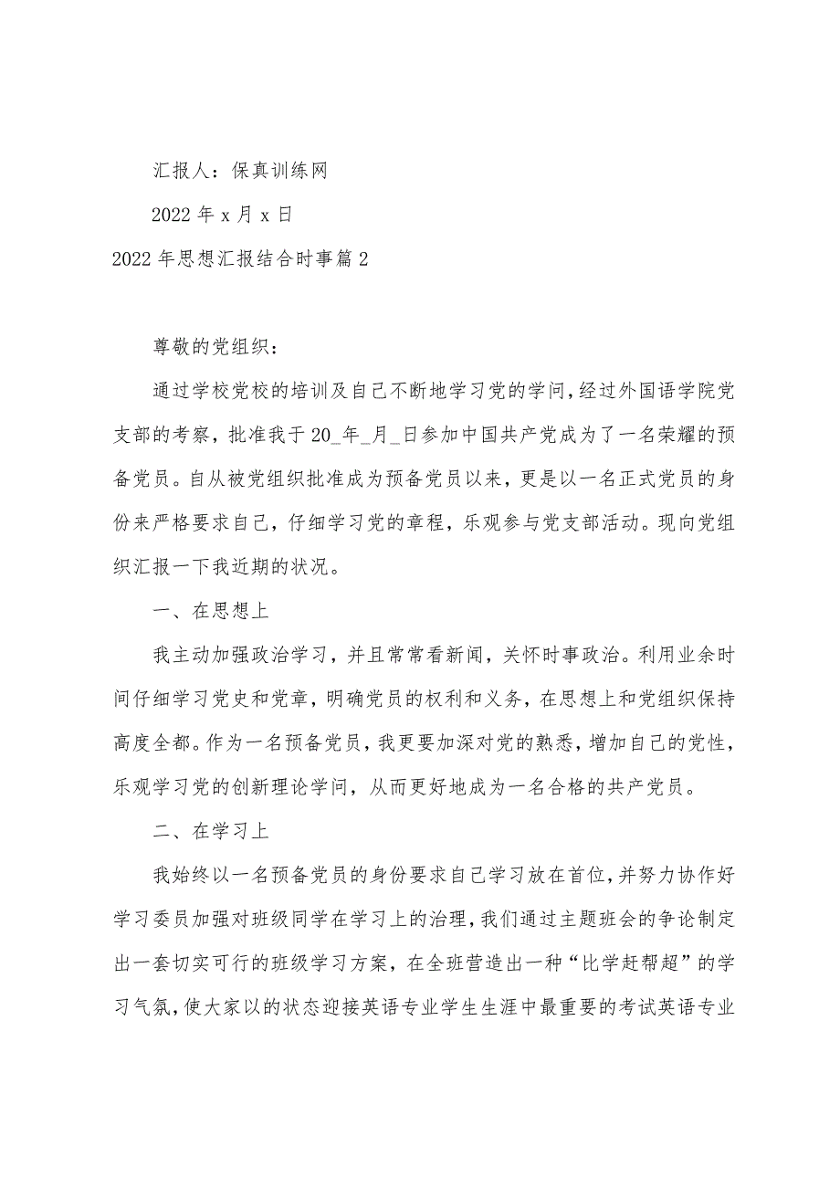 2022年思想汇报结合时事17篇_第3页