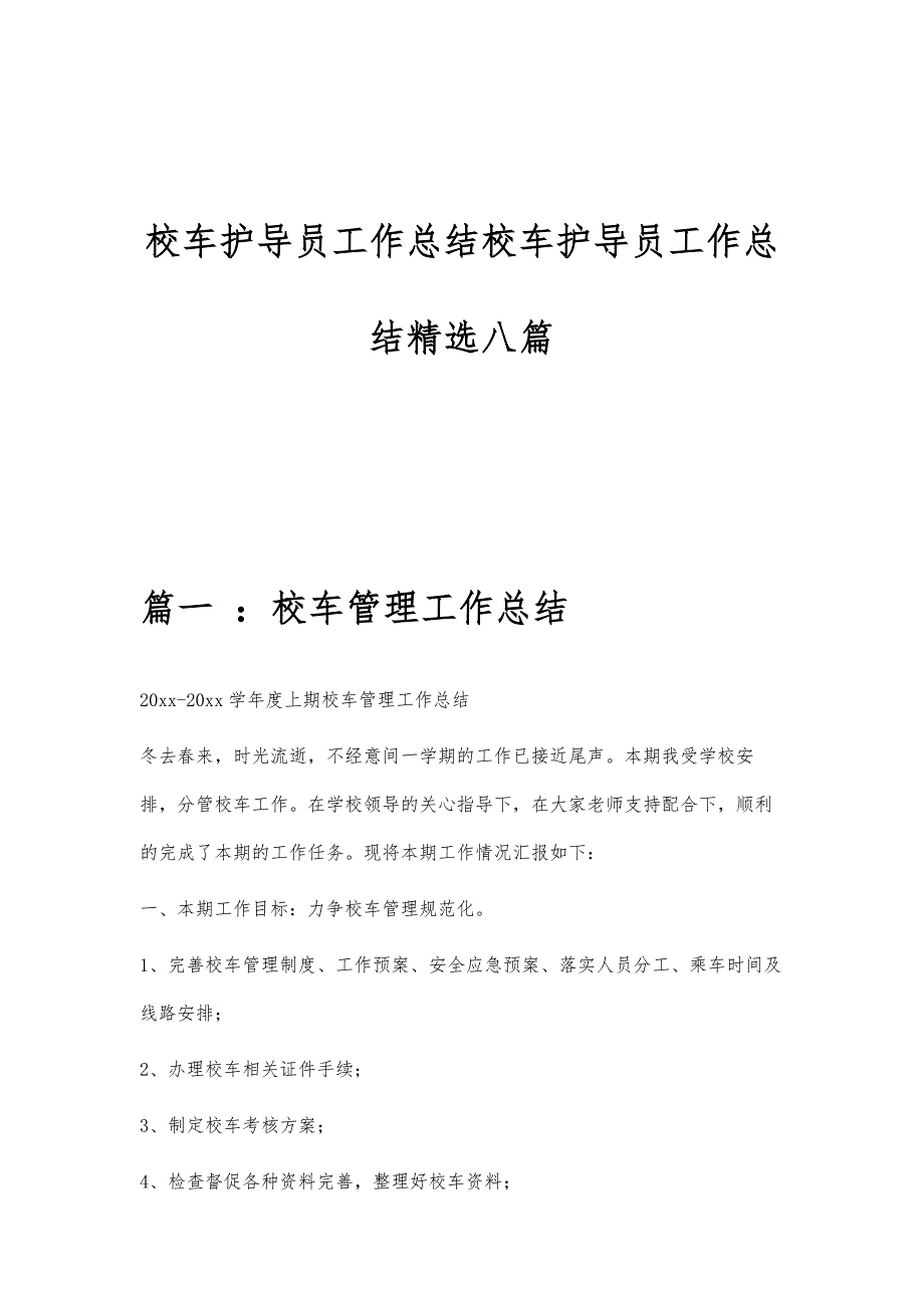 校车护导员工作总结校车护导员工作总结精选八篇_第1页