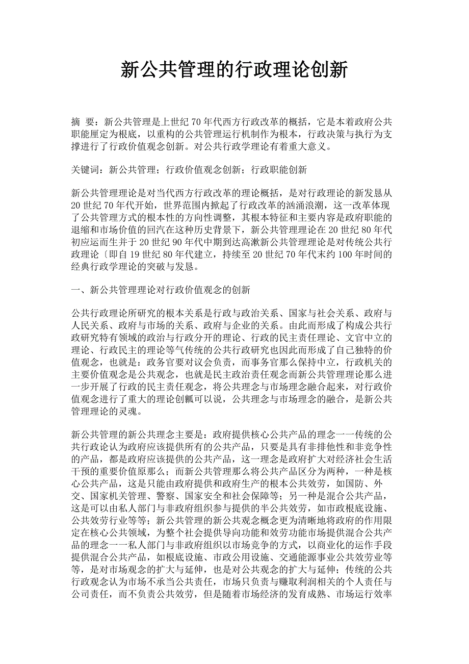 2022年新公共管理的行政理论创新_第1页