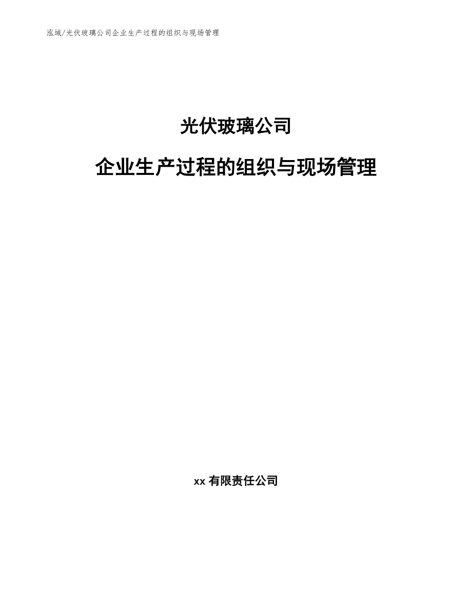 光伏玻璃公司企业生产过程的组织与现场管理（参考）_第1页