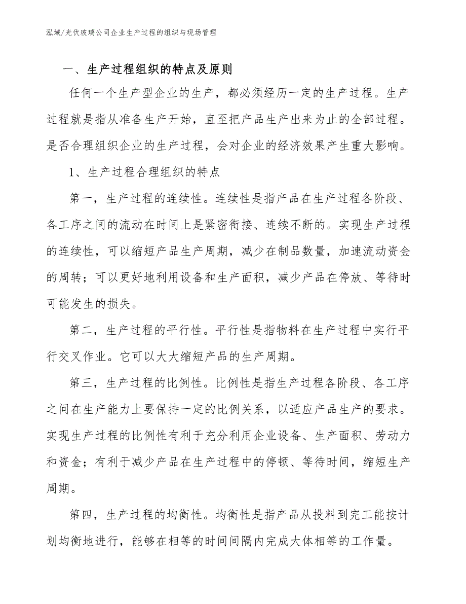 光伏玻璃公司企业生产过程的组织与现场管理（参考）_第3页