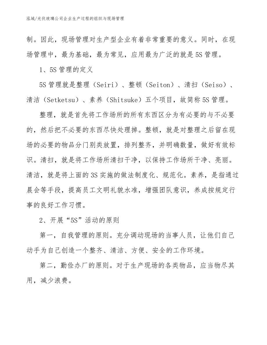 光伏玻璃公司企业生产过程的组织与现场管理（参考）_第5页