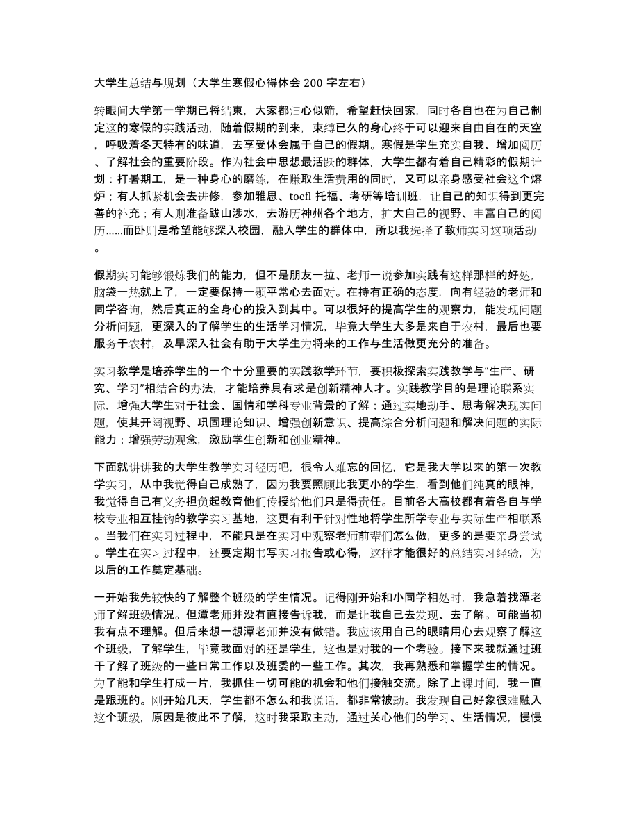 大学生总结与规划（大学生寒假心得体会200字左右）_第1页