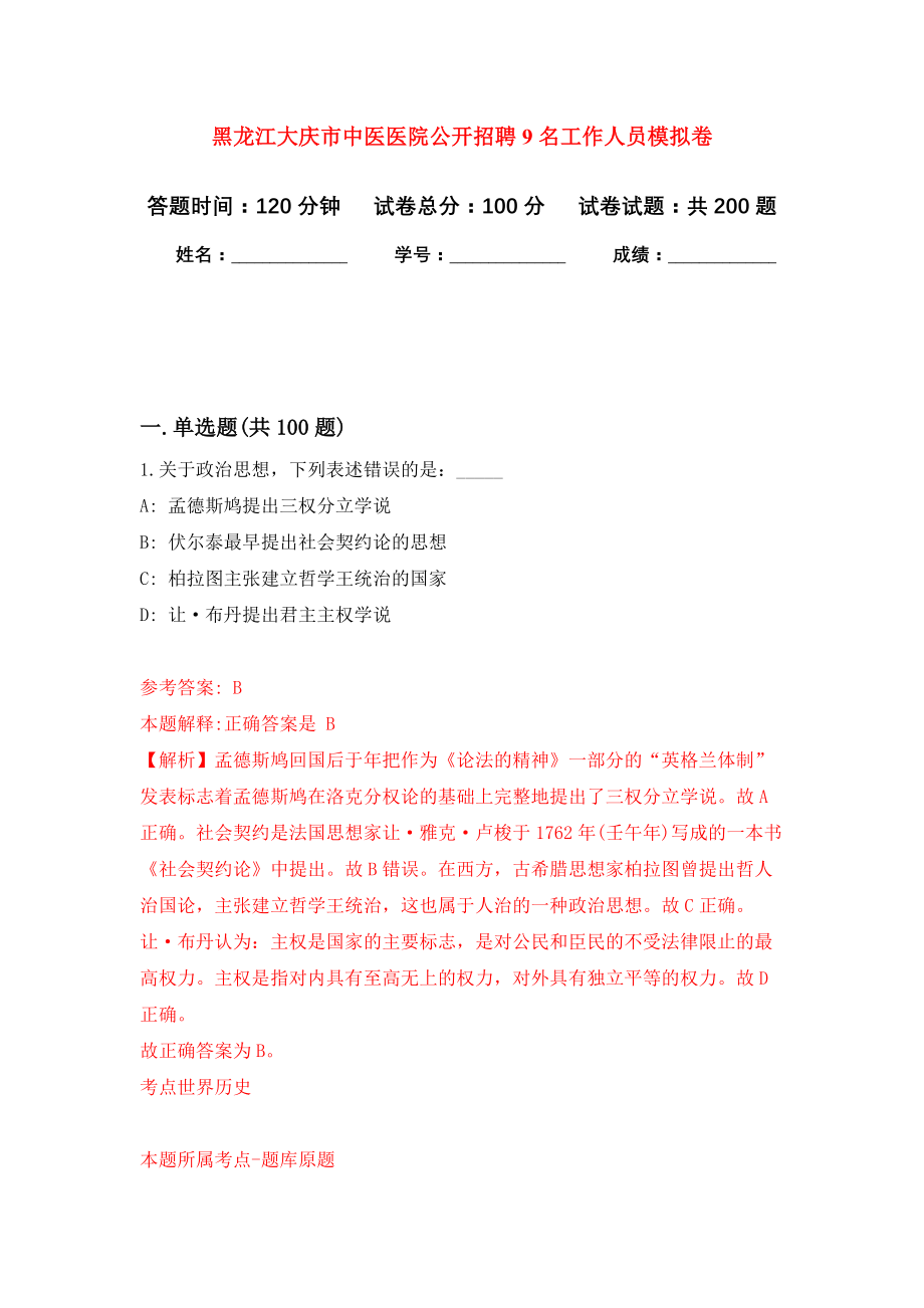 黑龙江大庆市中医医院公开招聘9名工作人员强化训练卷（第8版）_第1页