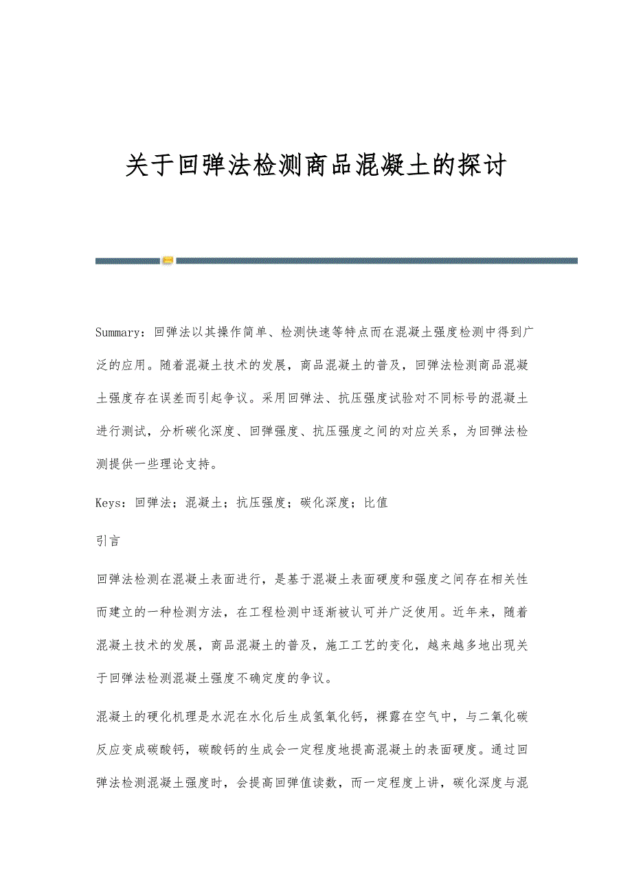 关于回弹法检测商品混凝土的探讨_第1页