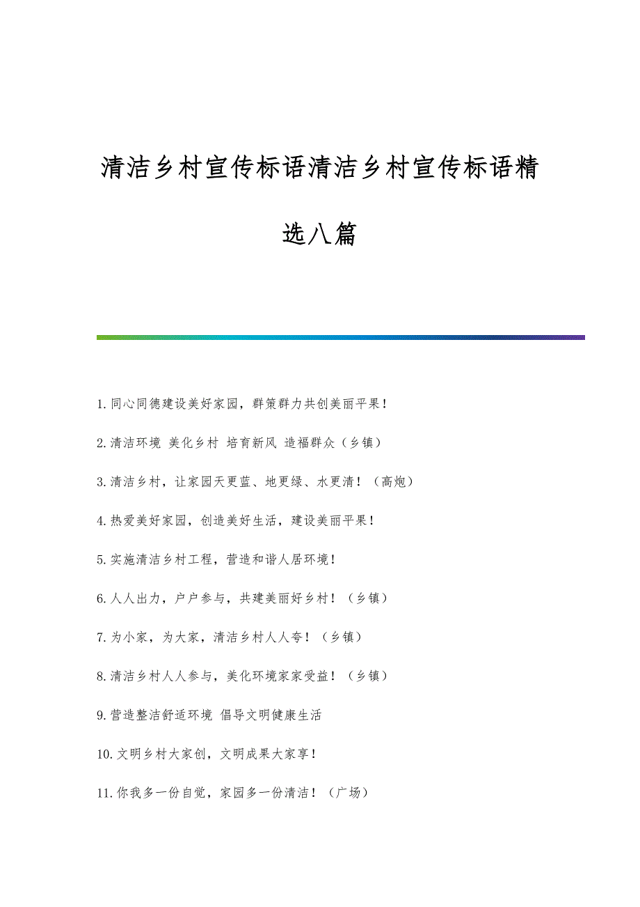 清洁乡村宣传标语清洁乡村宣传标语精选八篇_第1页