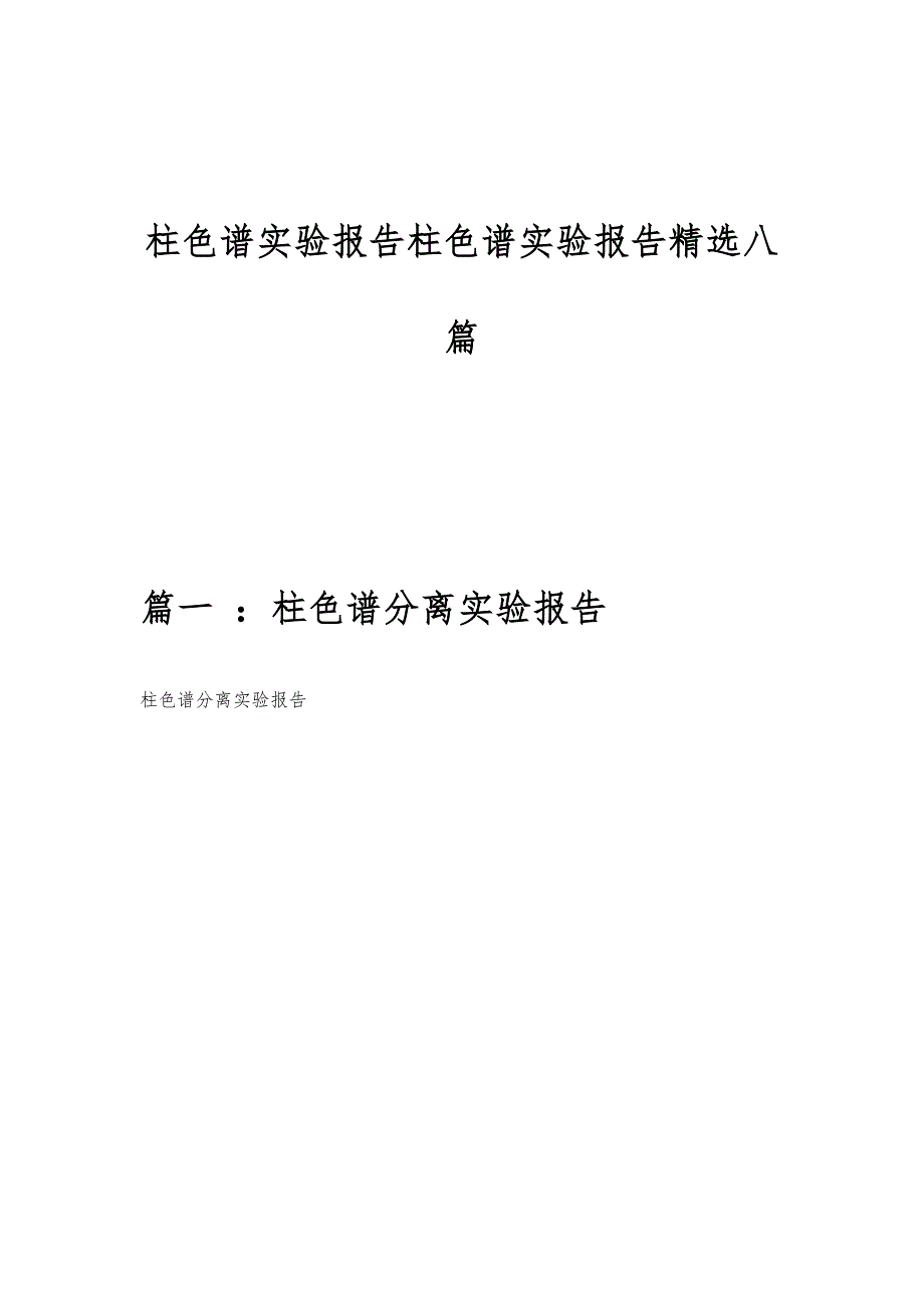 柱色谱实验报告柱色谱实验报告精选八篇_第1页