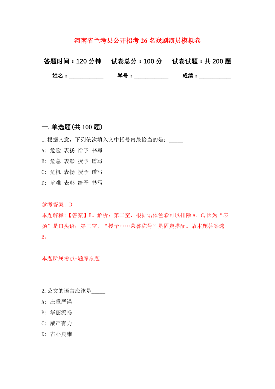 河南省兰考县公开招考26名戏剧演员模拟训练卷（第3卷）_第1页