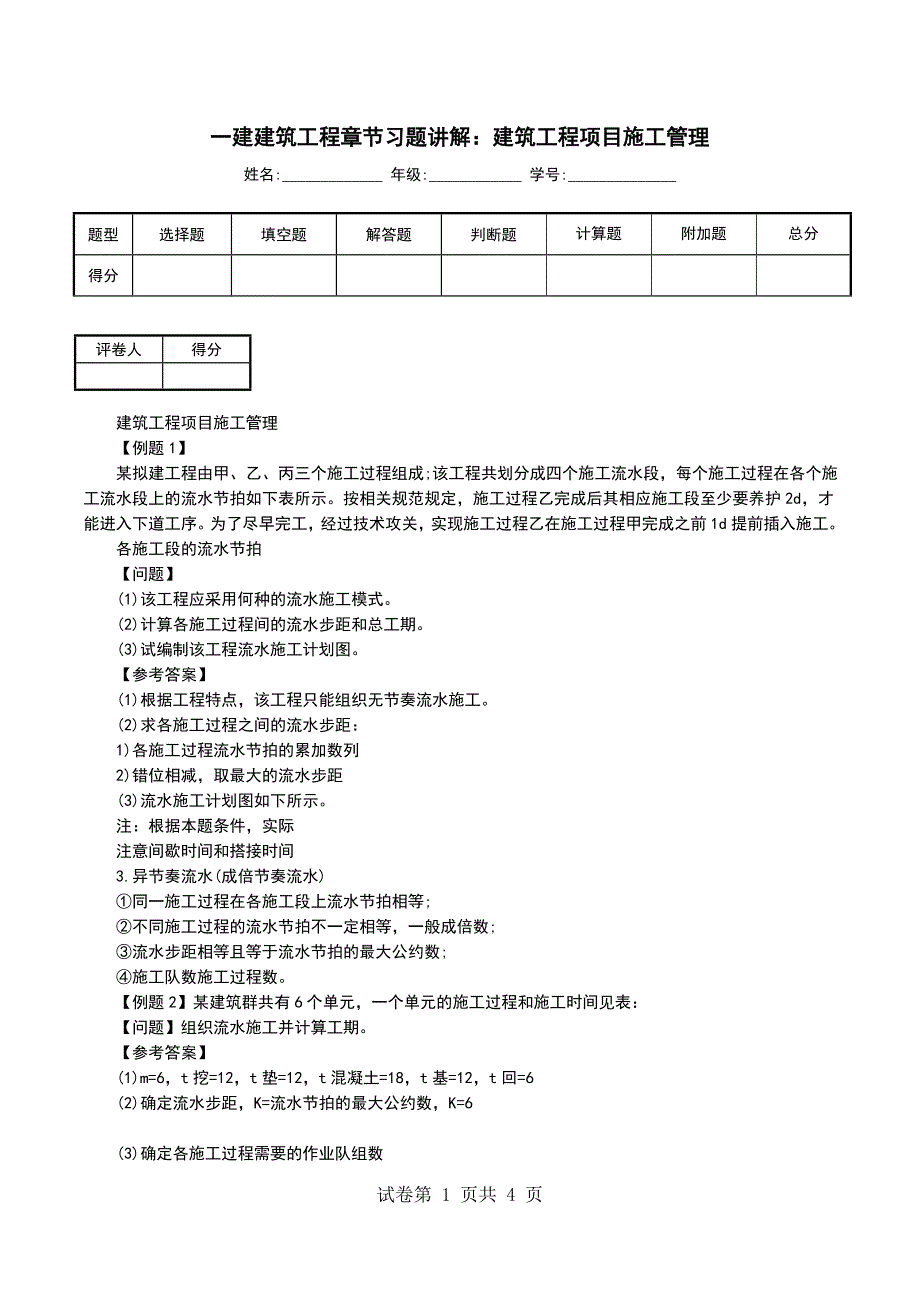 一建建筑工程章节习题讲解：建筑工程项目施工管理_第1页