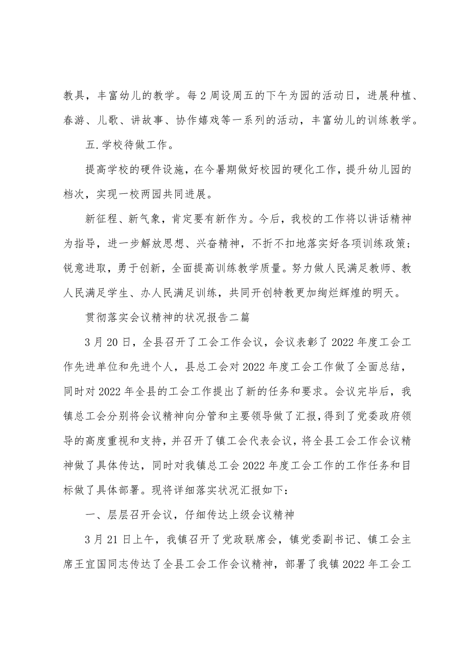 贯彻落实会议精神的情况报告三篇_第3页