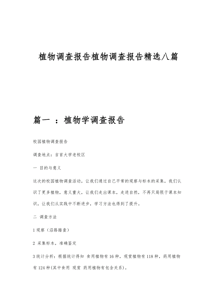 植物调查报告植物调查报告精选八篇_第1页
