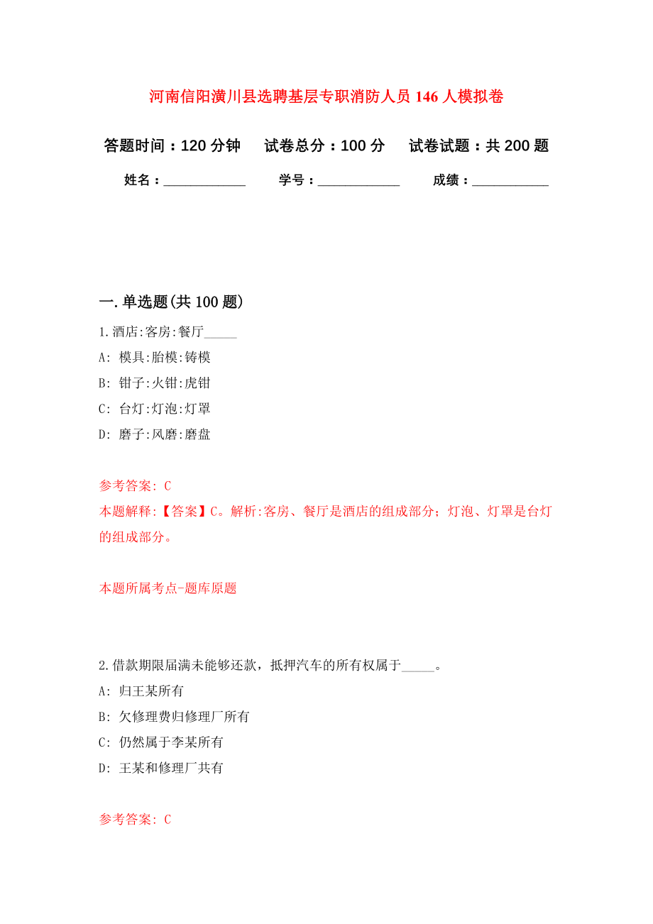 河南信阳潢川县选聘基层专职消防人员146人模拟训练卷（第8卷）_第1页