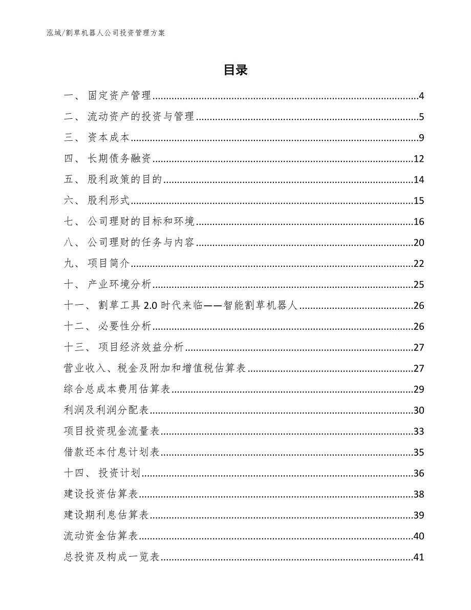 割草机器人公司投资管理方案_第2页