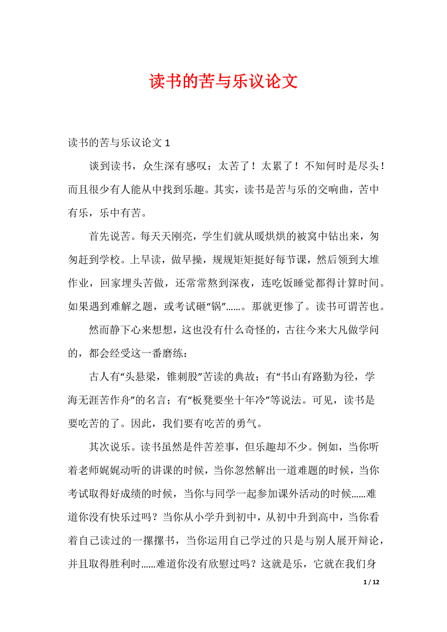 20XX最新读书的苦与乐议论文_2_第1页