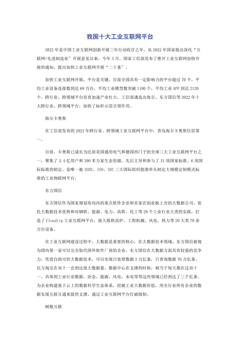 2022年我国十大工业互联网平台_第1页