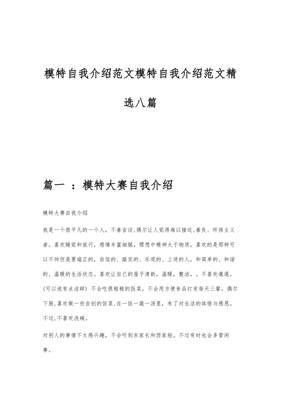 模特自我介绍范文模特自我介绍范文精选八篇_第1页