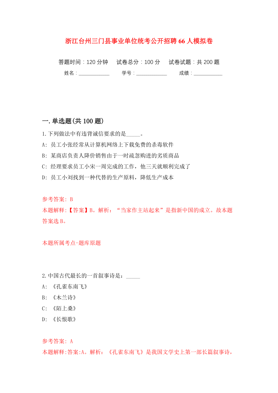 浙江台州三门县事业单位统考公开招聘66人模拟训练卷（第0卷）_第1页