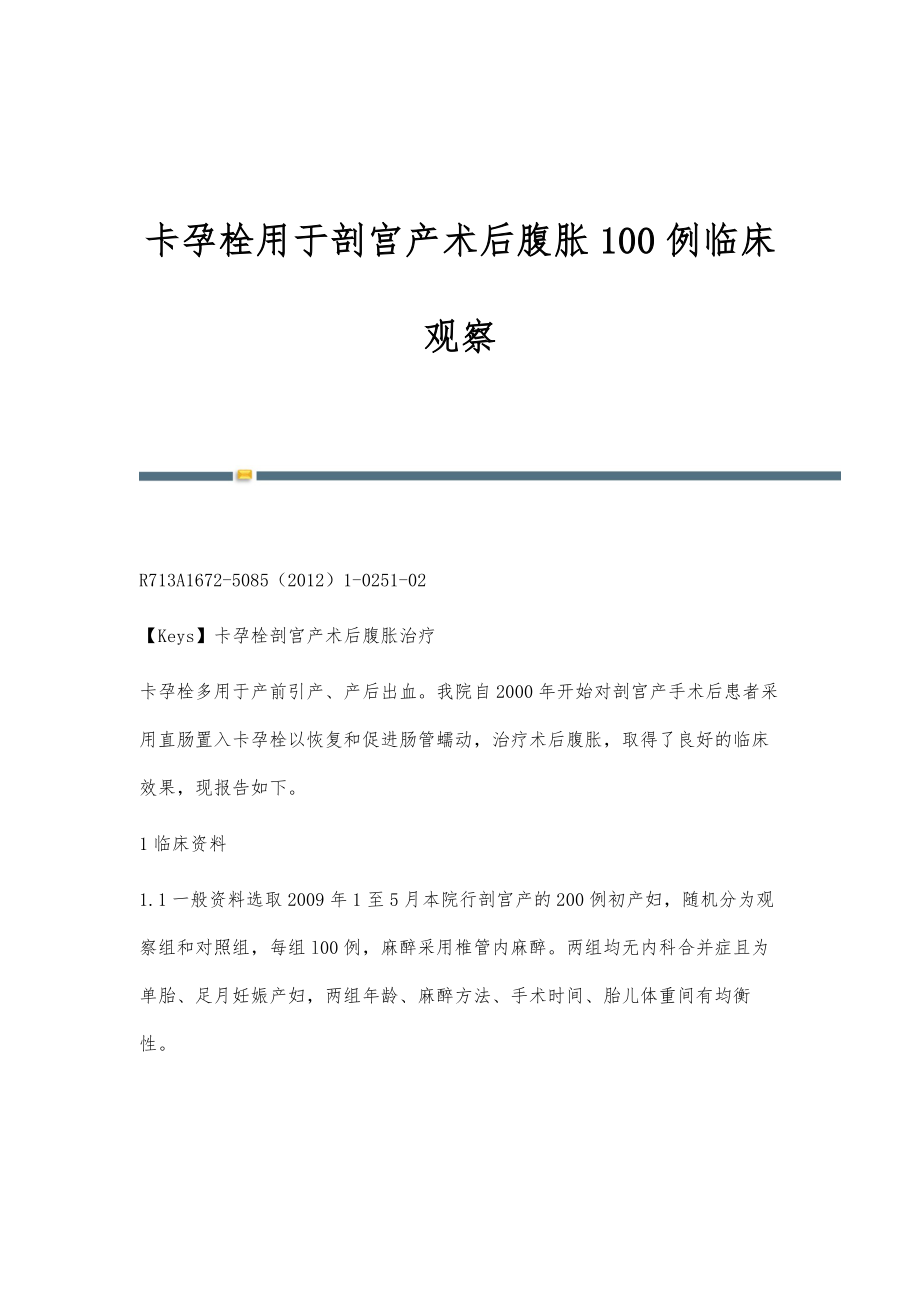 卡孕栓用于剖宫产术后腹胀100例临床观察_第1页