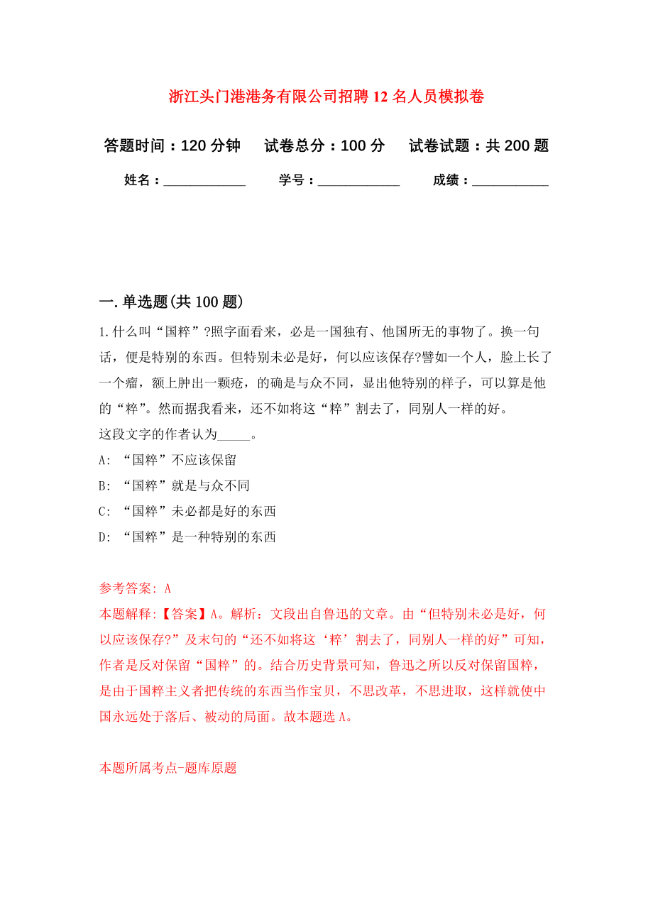 浙江头门港港务有限公司招聘12名人员模拟训练卷（第5卷）_第1页