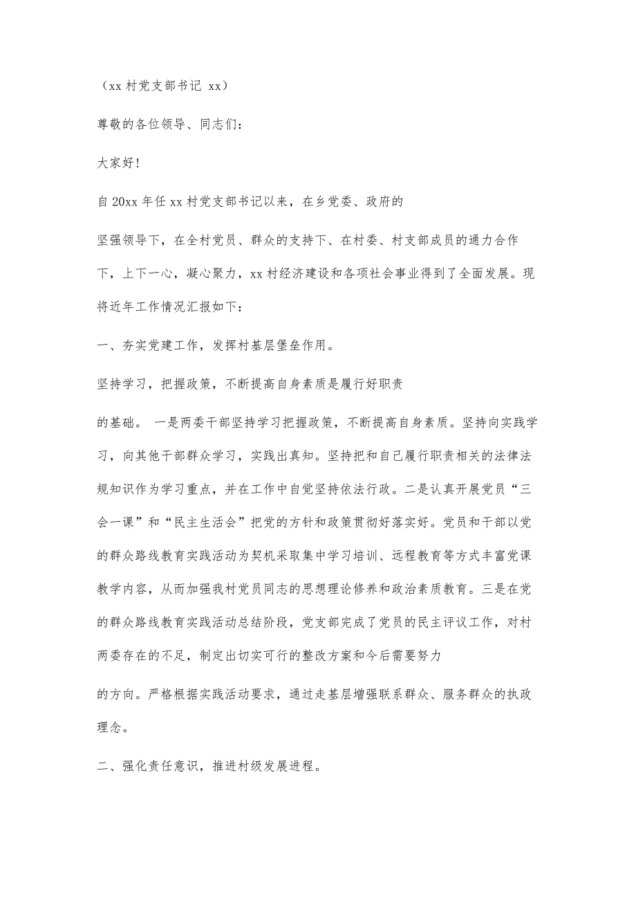 村党支部书记述廉报告村党支部书记述廉报告精选八篇_第3页