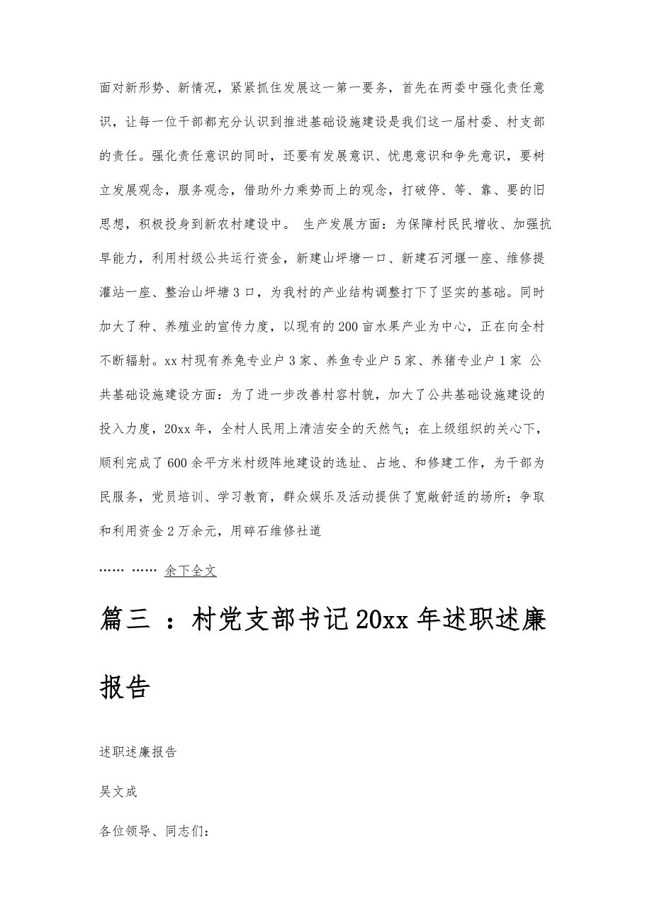 村党支部书记述廉报告村党支部书记述廉报告精选八篇_第4页