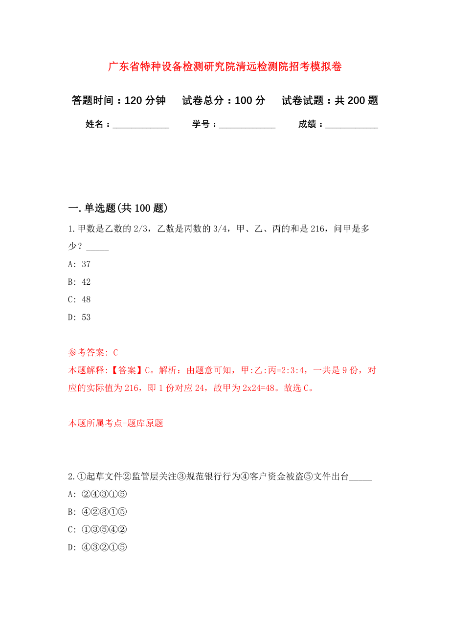 广东省特种设备检测研究院清远检测院招考强化训练卷（第2版）_第1页