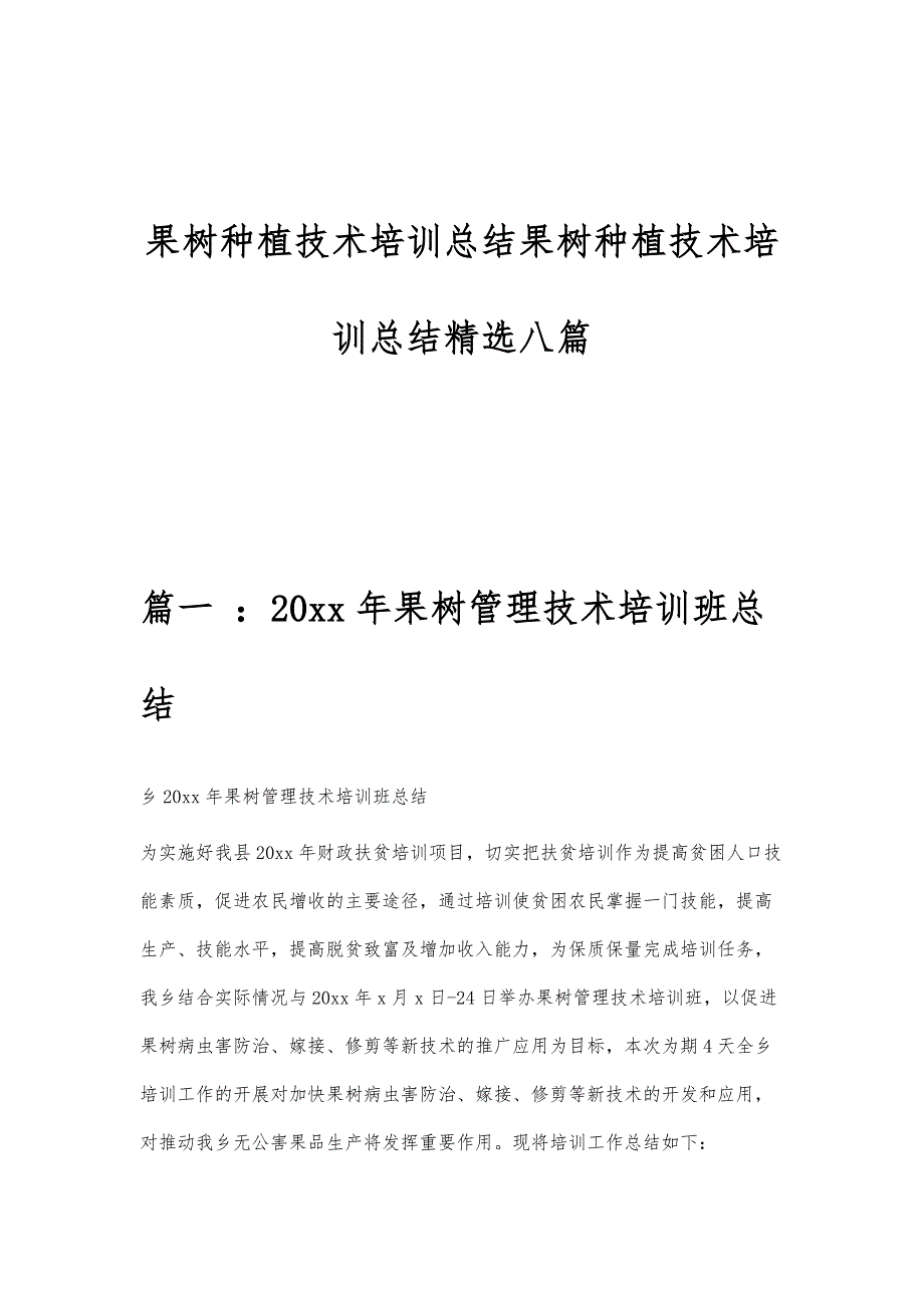 果树种植技术培训总结果树种植技术培训总结精选八篇_第1页