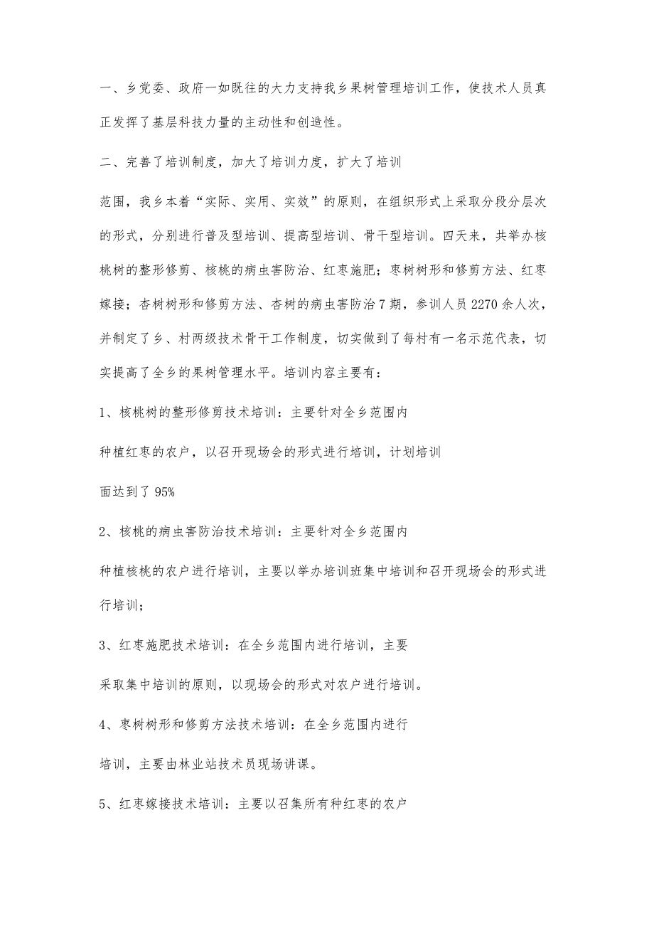 果树种植技术培训总结果树种植技术培训总结精选八篇_第2页