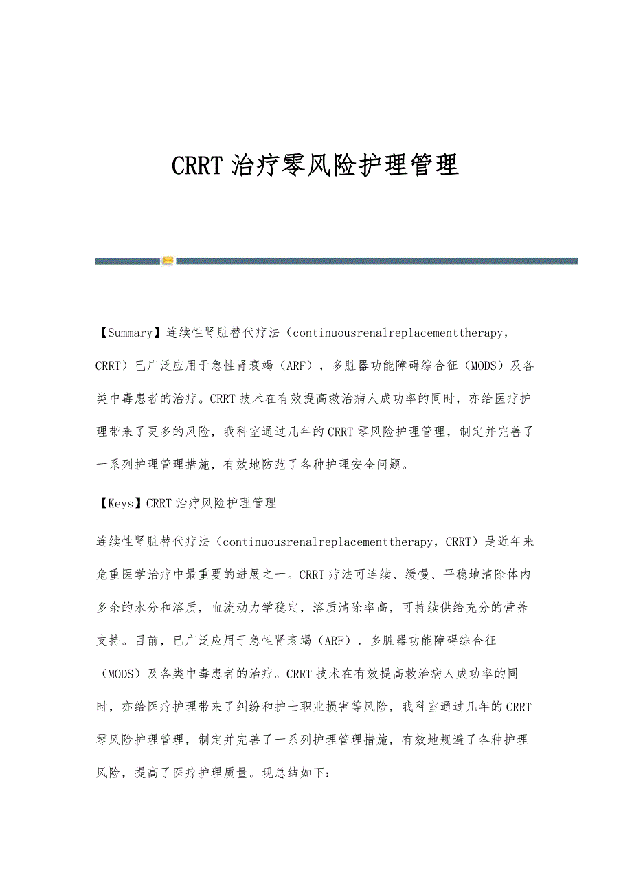 CRRT治疗零风险护理管理_第1页