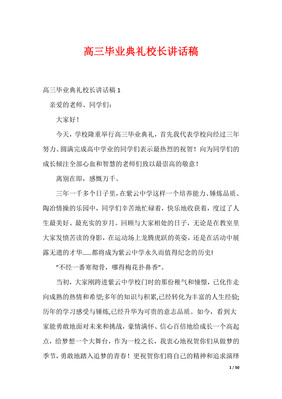 20XX最新高三毕业典礼校长讲话稿_2_第1页