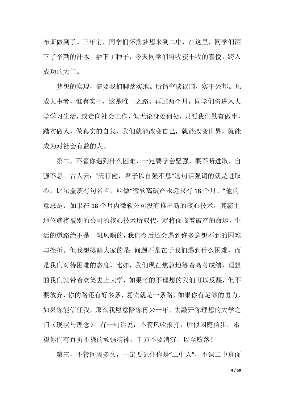 20XX最新高三毕业典礼校长讲话稿_2_第4页