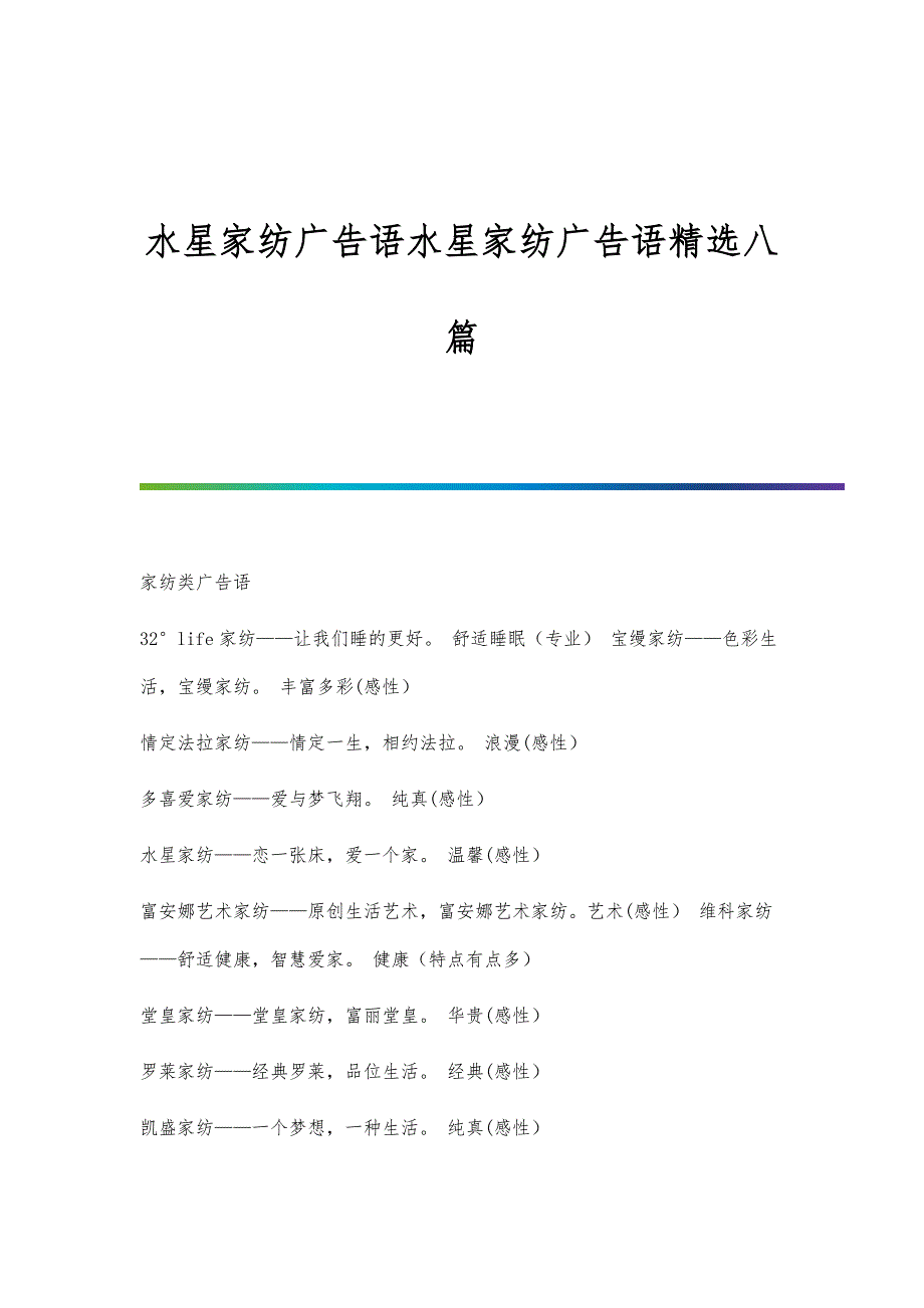 水星家纺广告语水星家纺广告语精选八篇_第1页