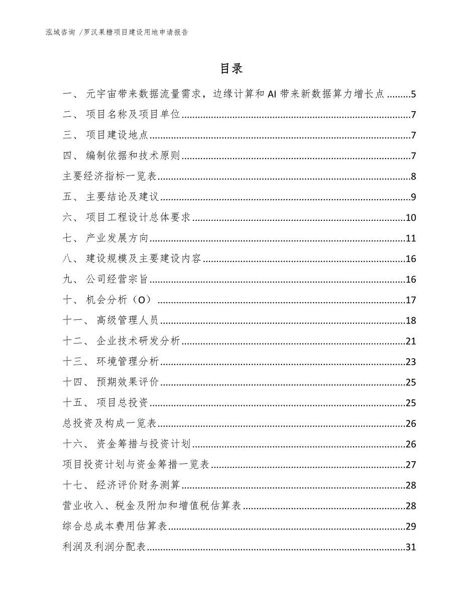 罗汉果糖项目建设用地申请报告_第1页