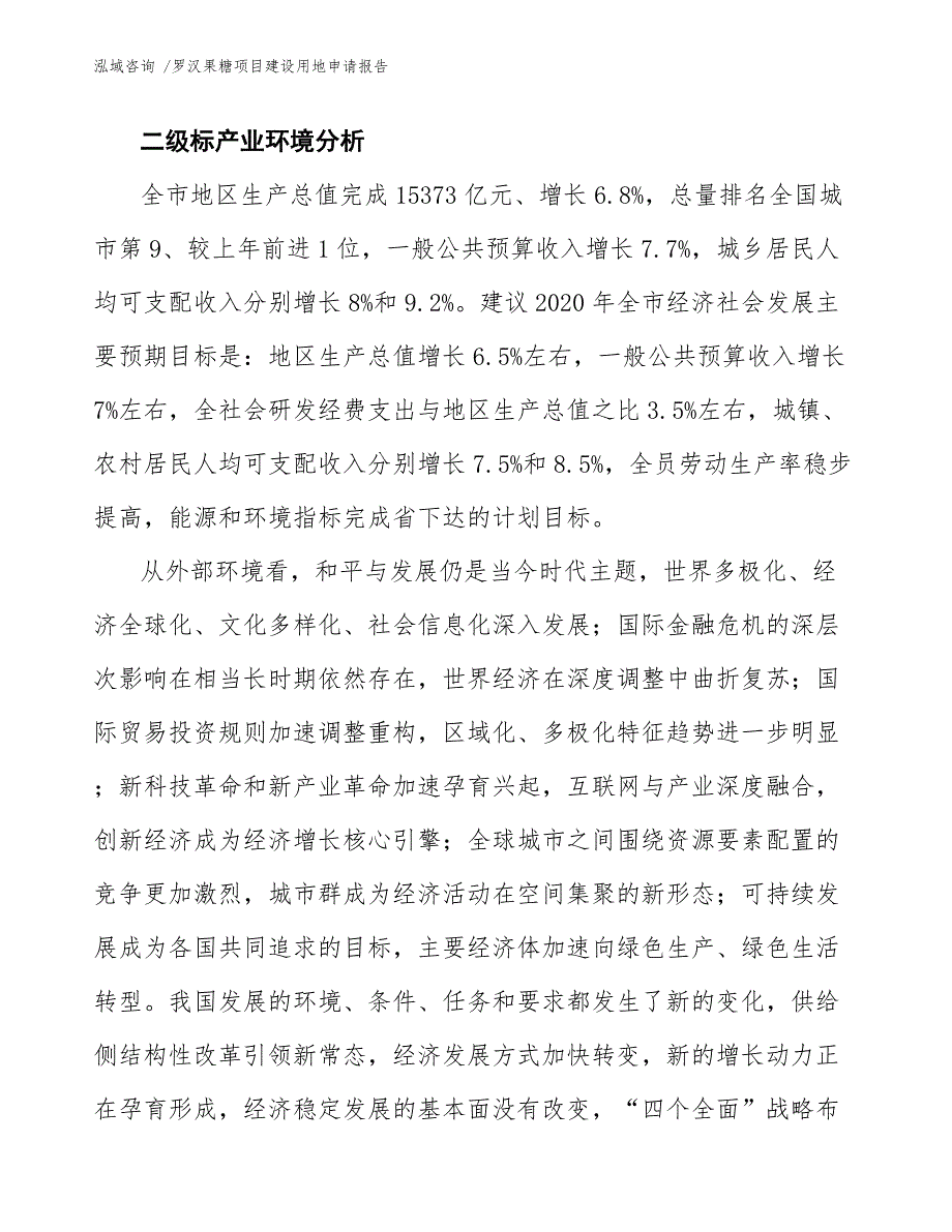 罗汉果糖项目建设用地申请报告_第3页