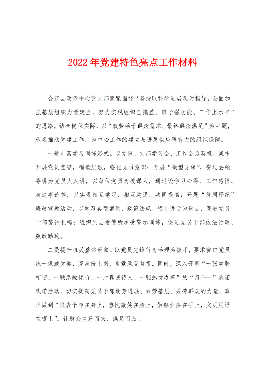 2022年党建特色亮点工作材料_第1页