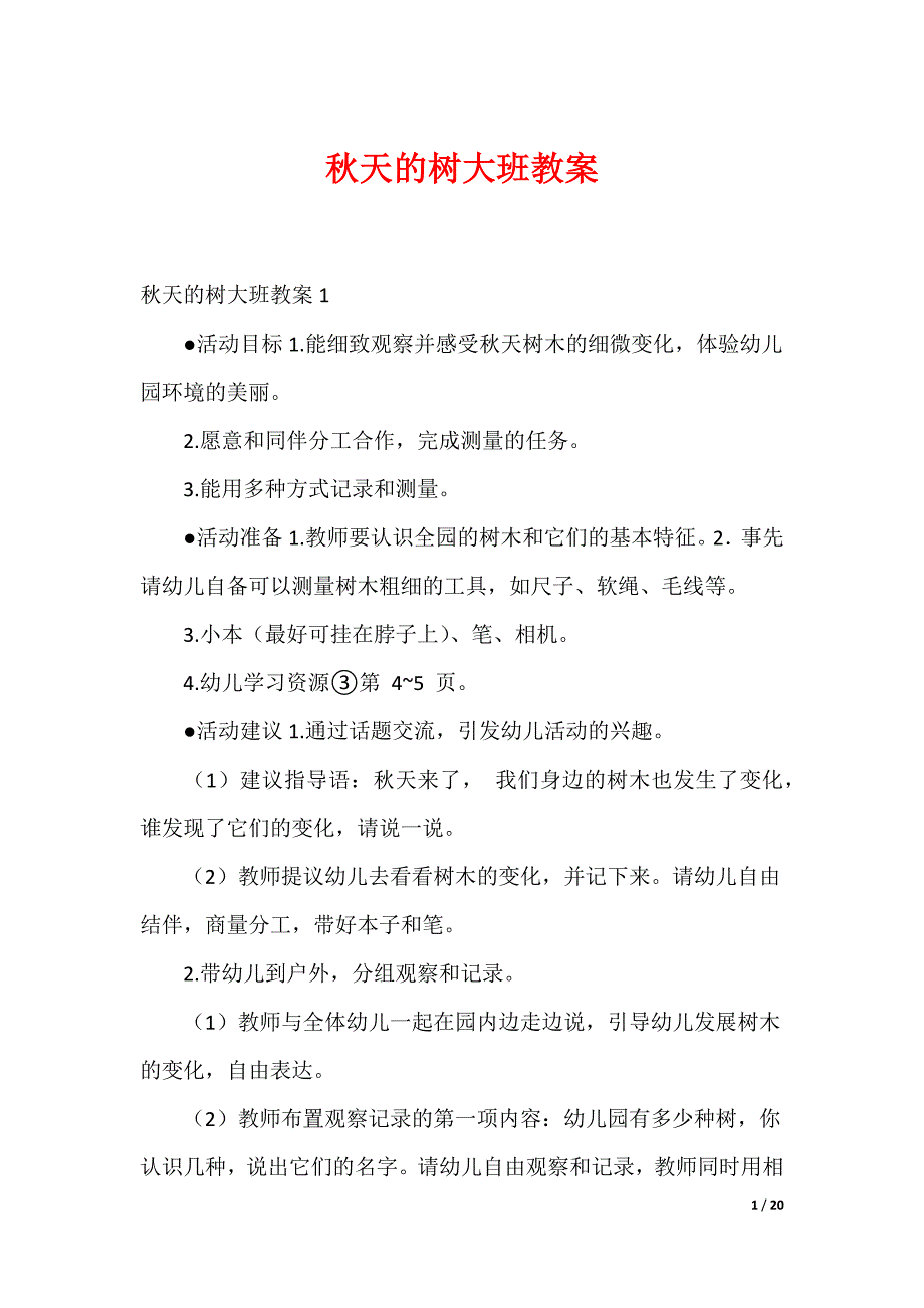 20XX最新秋天的树大班教案_第1页
