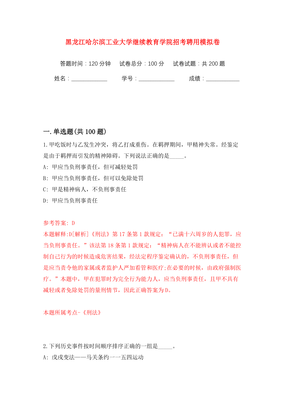 黑龙江哈尔滨工业大学继续教育学院招考聘用强化训练卷（第9版）_第1页