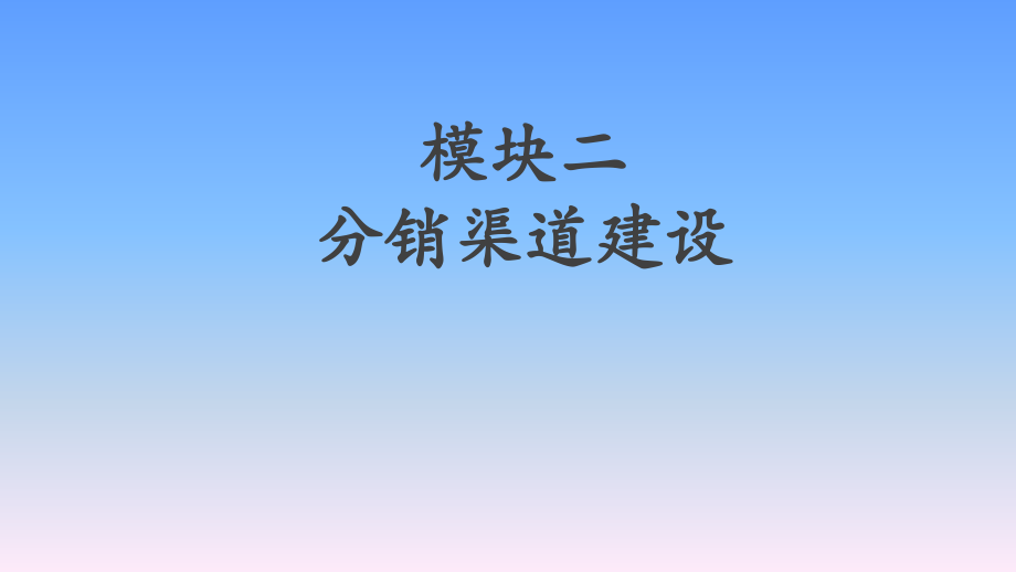 《分销渠道管理(第4版)》教学课件—模块二--分销渠道建设_第1页