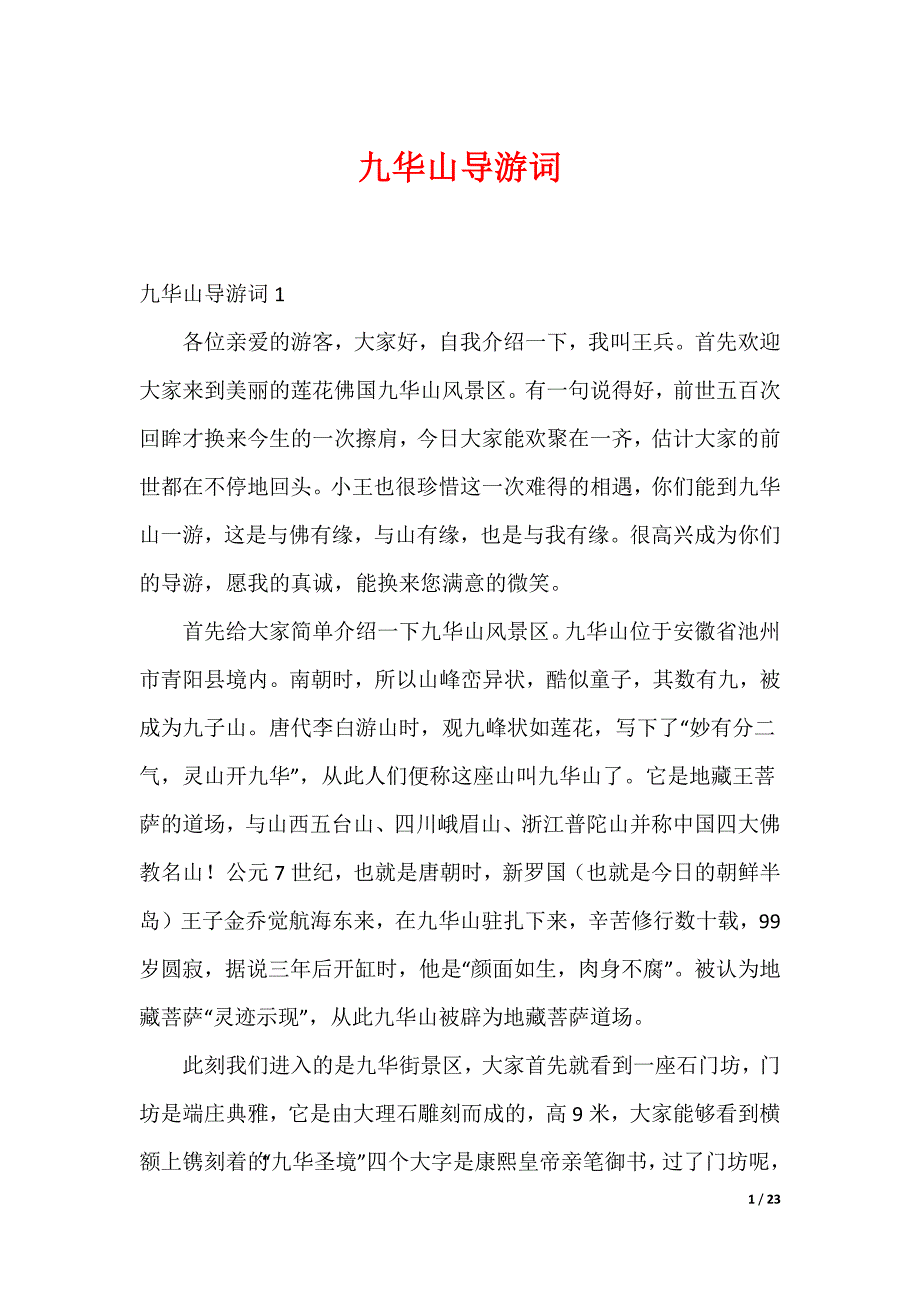 20XX最新九华山导游词_第1页