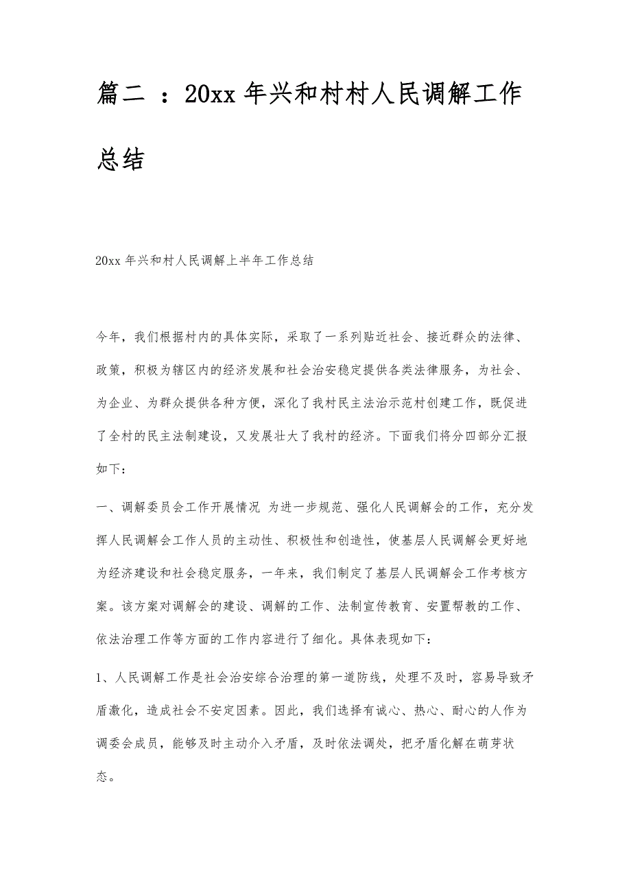 村人民调解工作总结村人民调解工作总结精选八篇_第3页